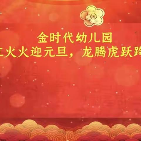 金时代幼儿园大五班“红红火火迎元旦，龙腾虎跃跨新年”主题系列活动