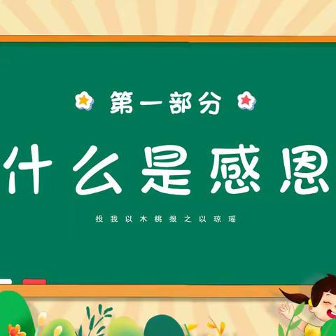 “知恩于心，感恩于行” ——上德实小二（13）班主题班队