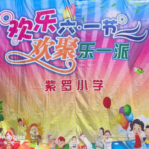 “童心飞扬，尽情欢笑”——紫罗小学六一儿童节文艺汇演