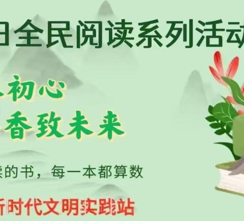 东台头村开展“阅读沐初心  书香致未来”世界读书日活动