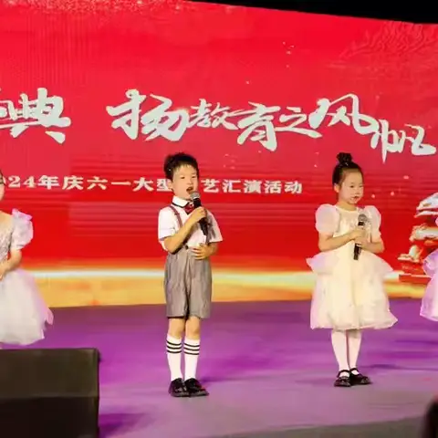 “承中华之经典·扬教育之风帆”——2024华夏爱婴幼儿园六一大型文艺汇演