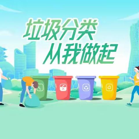 绿色使命 共创社区环保新纪元