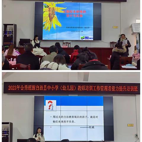 2023年金秀瑶族自治县中小学（幼儿园）教师培训工作管理者能力提升培训班（第三天）