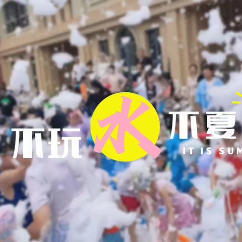 【仲夏狂欢  水悦童年】东营红缨幼儿园🫧泡沫嘉年华主题活动