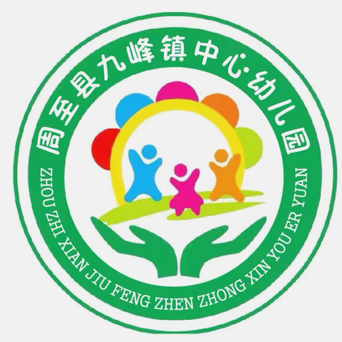 展现教学风采 提升教育质量 ——九峰镇中心幼儿园公开课活动