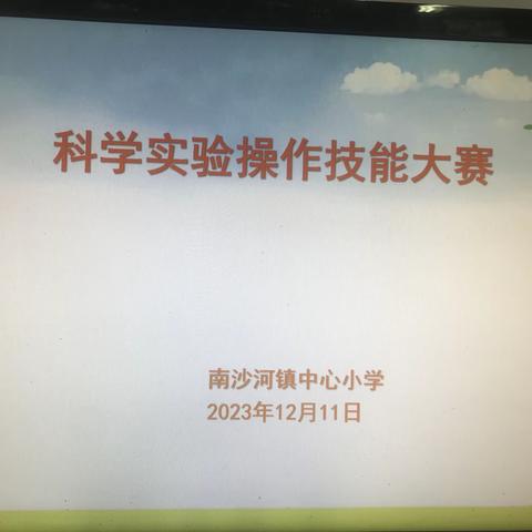 提升实验操作技能   助力科学教学发展 ——滕州市南沙河镇中心小学学生科学实验操作技能大赛