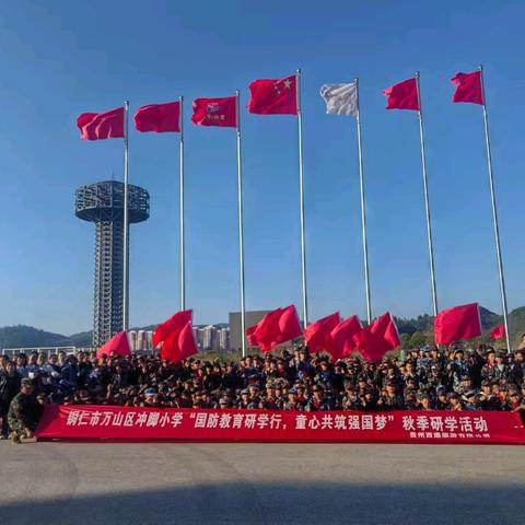 铜仁市万山区冲脚小学“国防教育研学行，童心共筑强国梦”秋季研学活动