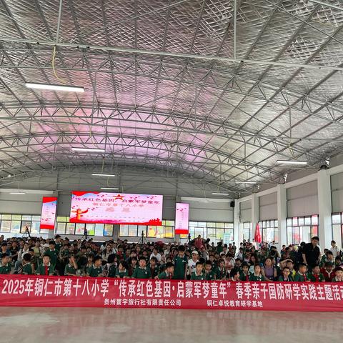 2025年铜仁市第十八小学二年级“传承红色基因·启蒙军梦童年”春季亲子国防研学实践主题活动