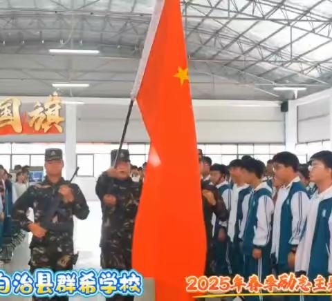 2025年松桃群希学校九年级“磨练青春·突破自我”春季励志主题教育活动