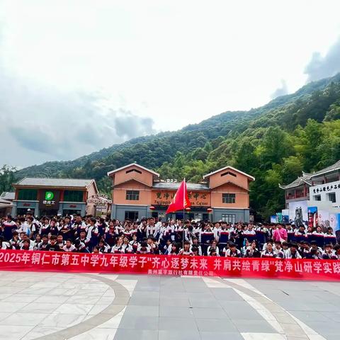 2025年铜仁市第五中学九年级学子“齐心逐梦未来，并肩共绘青绿”梵净山研学实践活动