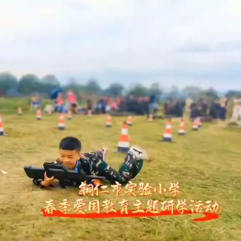 2025年铜仁市实验小学三年级“传承红色基因·启蒙军梦童年”春季亲子国防研学实践主题活动