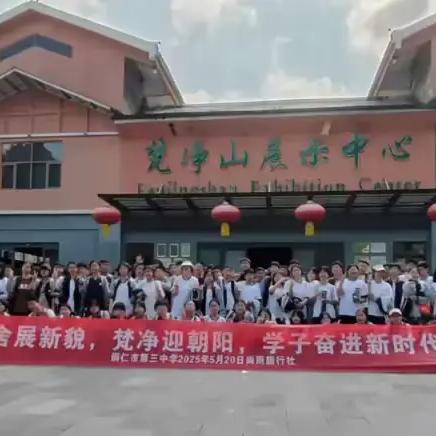 2025年铜仁市第三中学八年级“云舍展新貌，梵净迎朝阳，学子奋进新时代”梵净山、云舍景区研学实践活动