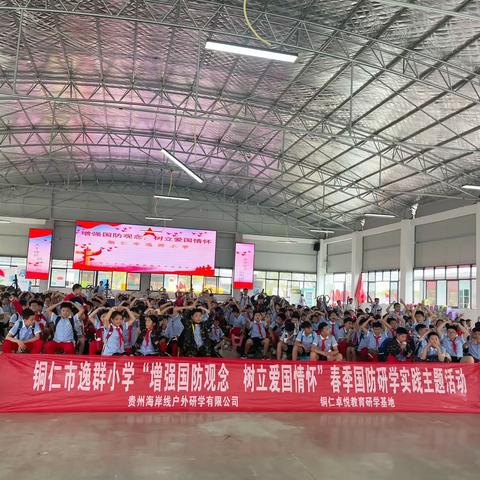 铜仁市逸群小学“增强国防观念·树立爱国情怀”国防教育主题研学活动