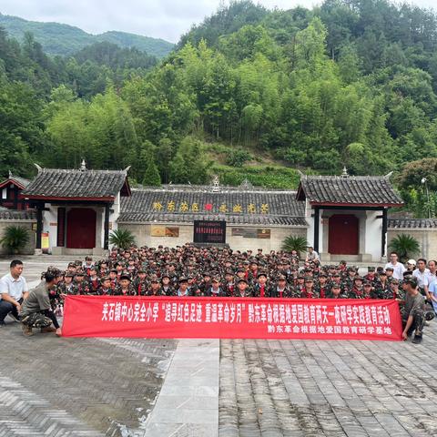 夹石镇中心完全小学四、五、六年级“追寻红色足迹·重温革命岁月”黔东革命根据地爱国教育两天一夜研学实践教育活动