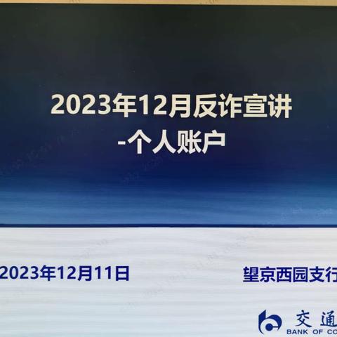 交通银行望京西园支行开展“2023年12月主题宣教活动”