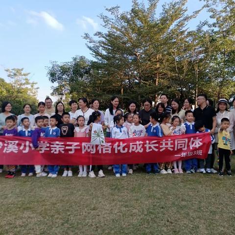 “亲近自然，热爱生活”—沙溪小学一（3）亲子网格化主题活动