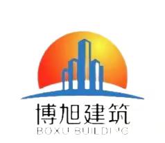 黑龙江博旭建筑工程有限公司