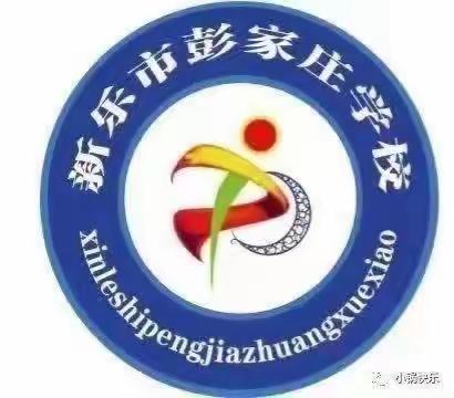 展课堂风采，促教师成长——新乐市彭家庄学校道法教研活动