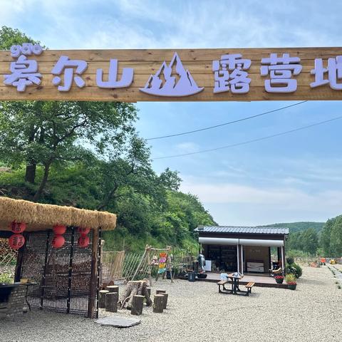 皋尔山露营地 六一童趣开营！亲子露营，野趣一夏