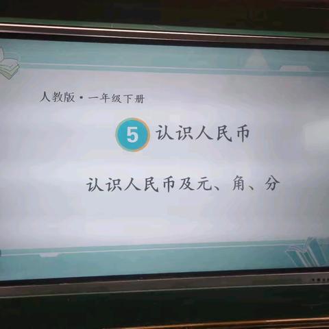 [课题动态06]认识人民币，促进“量感”发展——记芦溪镇中心学校一年级学生实践活动