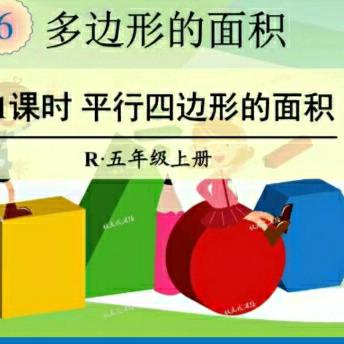 [课题动态11]注重操作体验，促进“量感”培养一一平行四边形面积