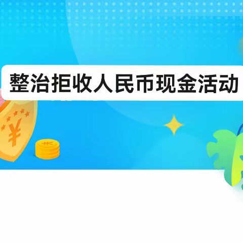 兴业银行安溪支行关于整治拒收人民币现金宣传活动