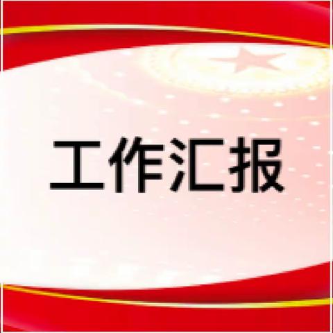 肥乡镇惠安社区工作简报2023.12.18—2023.12.24