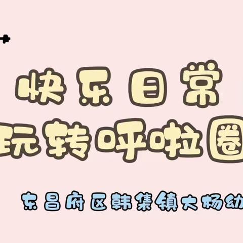 转出自信转出开心 东昌府区韩集镇大杨幼儿园玩转呼啦圈