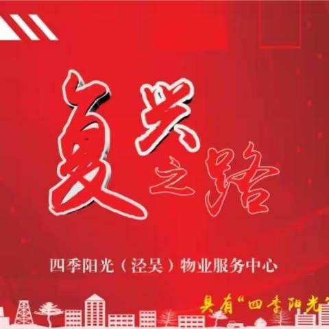 红岸集团•博恒祥物业协同泾渭路社区联合高陵区文化馆、人社局、妇联、司法所、泾渭园派出所和阳光村镇银行等有关单位开展系列惠民暖人心活动圆满落幕