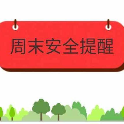 周末安全提示（6月21日）