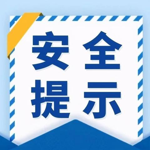 暑假前安全提示（7月1日）