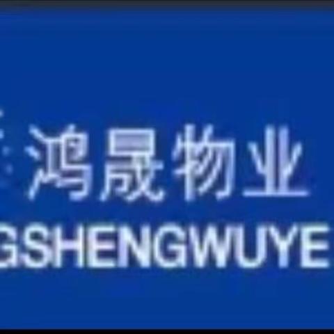 兵工鸿晟军辉小区2024年1月物业工作简报