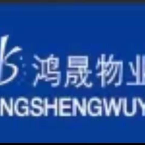 物业简报｜兵工鸿晟军辉小区2024年1🈷️工作简报