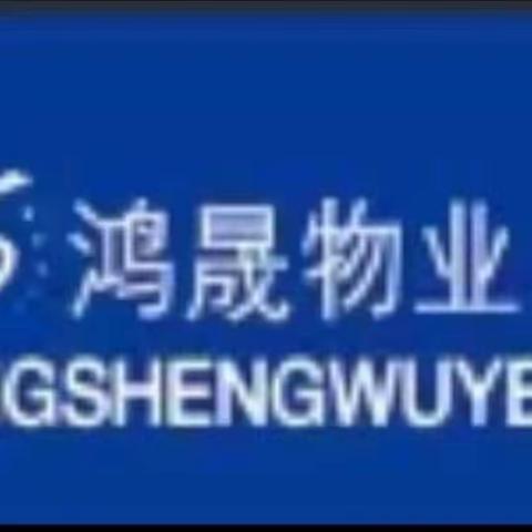 兵工鸿晟军辉小区物业节日温馨提示