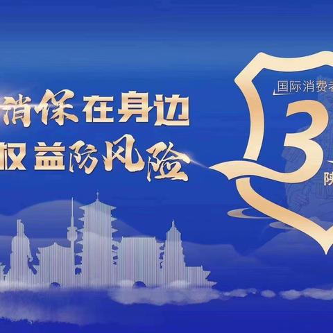 平安产险铜川中支3.15金融消费者权益保护教育宣传活动