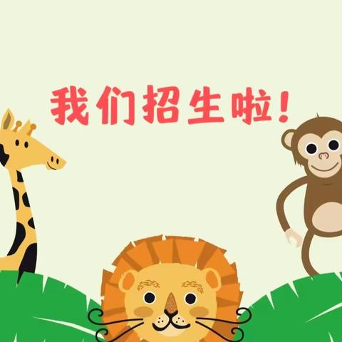 杨斜启蒙幼儿园2024年春季招生开始啦！！！