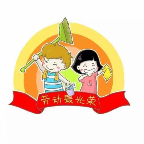 👧在劳动中收获快乐👧