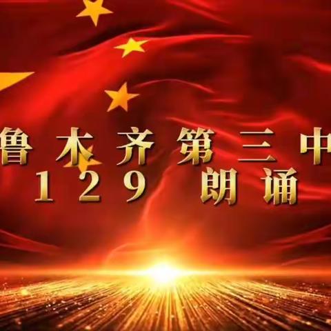 记乌鲁木齐市第三中学12.9文艺汇演