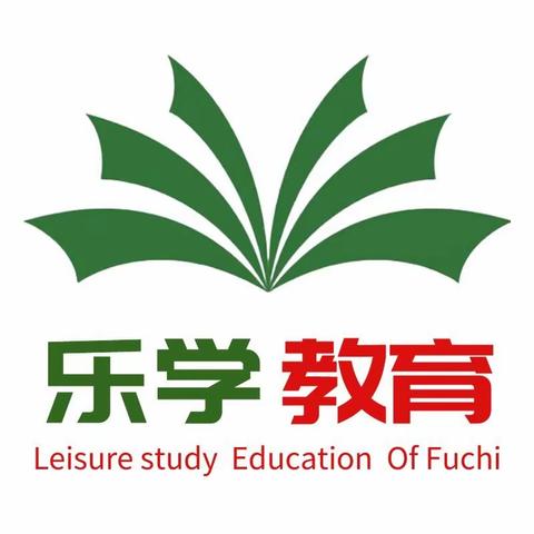 富池乐学教育喜报