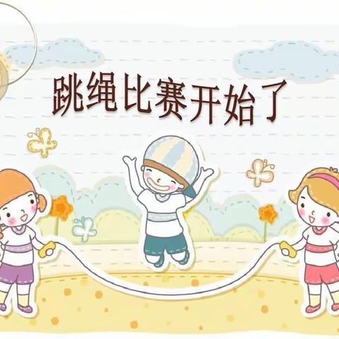 【和融枣小】“跳”动青春，“绳”采飞扬———济宁市枣店阁中心小学跳绳运动会