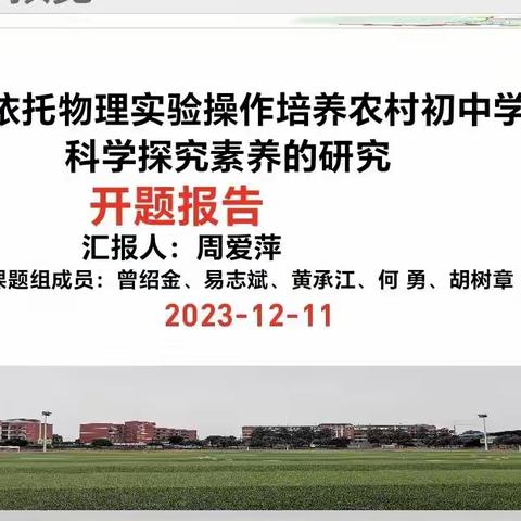 [课题动态1]众行致远 研思同行 一一一芦溪县宣风镇中学市级课题开题报告会