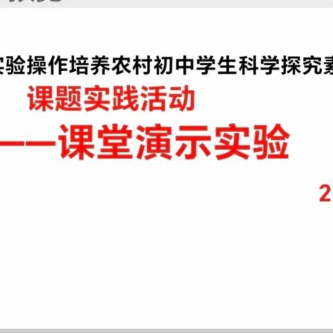 （课题动态05）演示实验激发兴趣，实验探究培养能力一一一《依托物理实验操作培养农村初中学生科学探究素养的研究》课题实践活动