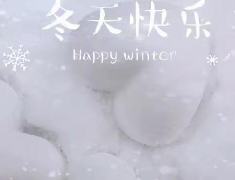 南皮县第二幼儿园（南皮职教中心实验幼儿园）——“‘幼’遇初雪 感受美好”阳光体育户外活动