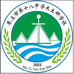 地理社团展新颖 翼云远足增见闻 ---枣庄市第十八中学地理学科节 木土研学社成立暨翼云远足活动