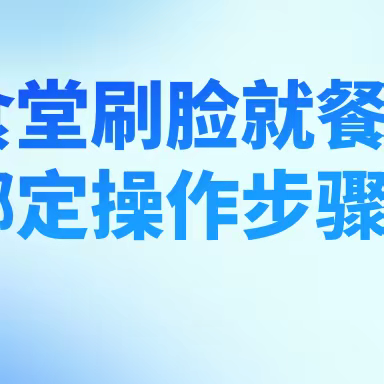 遵义市第十二中学（大连路校区）学生食堂早餐刷脸就餐绑定操作流程