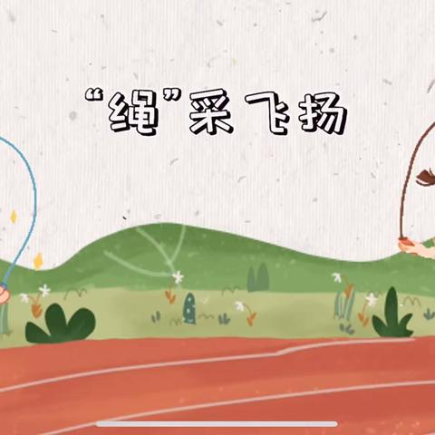 “绳”采飞扬，活力绽放——鲁岗镇智童小学跳绳比赛