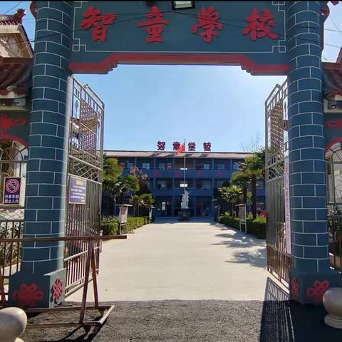 【开学啦】智童小学2024年秋季开学通知