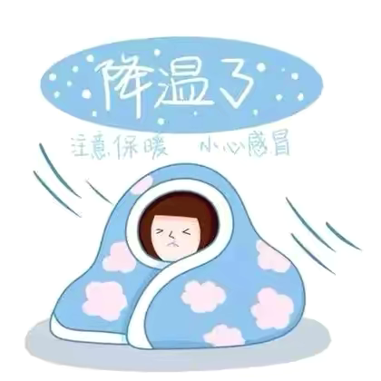 气温骤降，防寒保暖——封丘县两卷书学校降温温馨提示