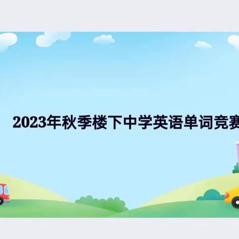 提高学习能力   夯实英语基础——楼下中学开展英语单词王中王比赛活动