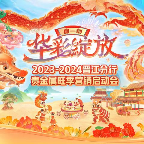 2023-2024晋江分行“那一刻·华彩绽放”  旺季贵金属营销启动会